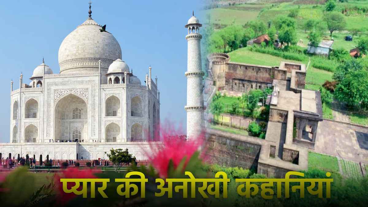 Taj Mahal संग ये 5 इमारतें भी मोहब्बत की निशानियां, इनकी लव स्टोरीज भी काफी यूनिक