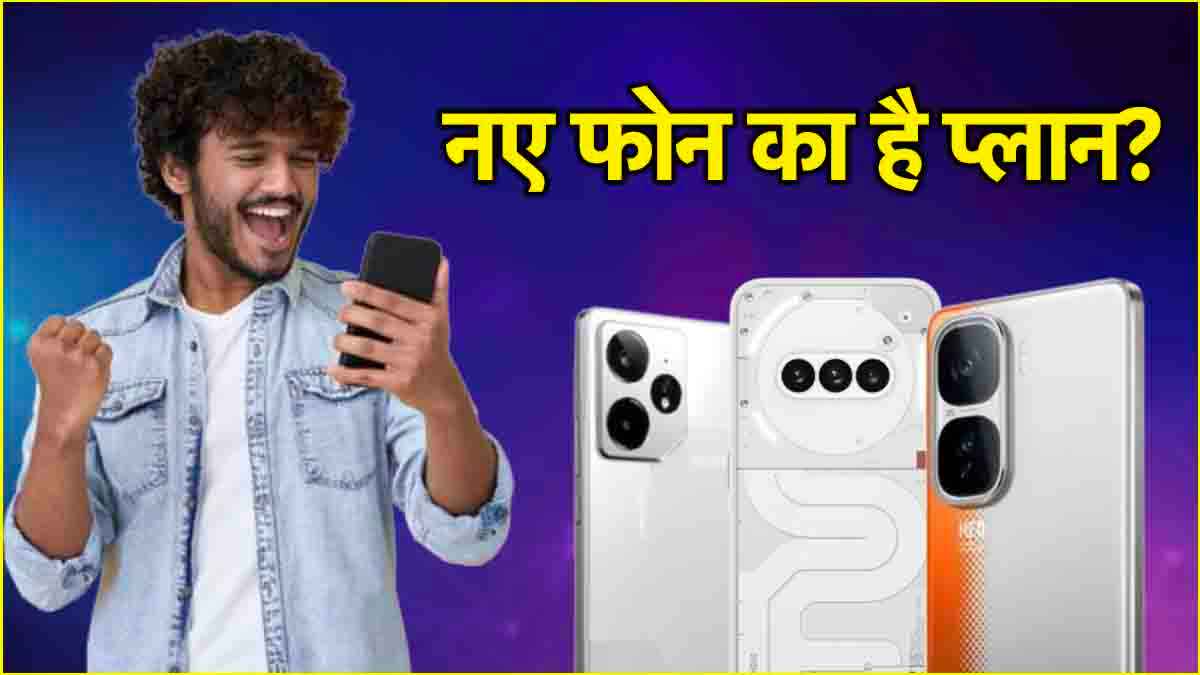 प्यार के महीने में स्मार्टफोन बरसाएंगे 'इश्क वाला लव', Vivo समेत लॉन्च होंगे ये शानदार फोन