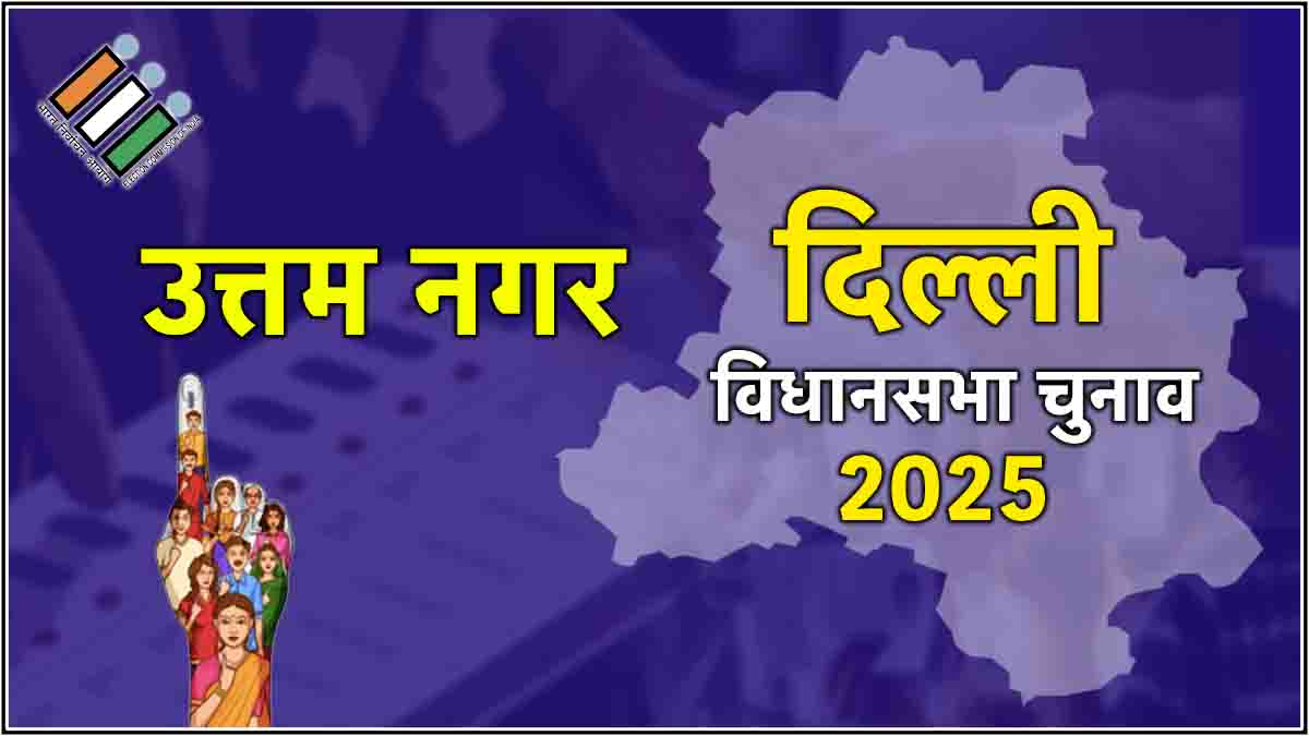 Uttam Nagar Assembly Election Result 2025