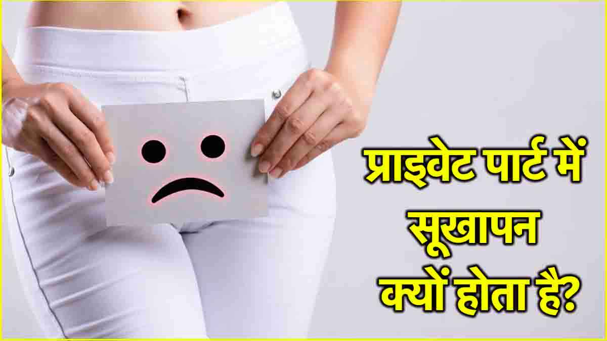 क्या प्राइवेट पार्ट में सूखापन किसी गंभीर बीमारी का है संकेत? जानें क्या कहते हैं एक्सपर्ट