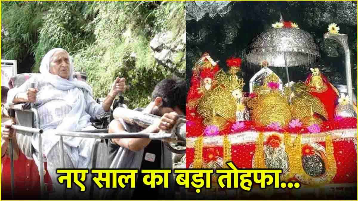 वैष्णो देवी आने से पहले पढ़ लें फरमान, फिक्स किया गया हेलीकॉप्टर की ऑनलाइन टिकट का कोटा
