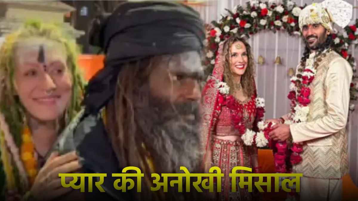 Valentine's Day 2025 Unique love story Mahakumbh Rashin girl married Naga Sadhu Hindu husband got two Muslim wives Valentine's Day 2025 Unique love story Mahakumbh (1)