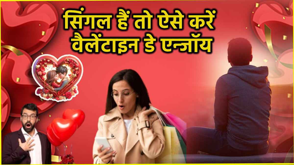 Valentine Day 2025: वैलेंटाइन डे पर सिंगल्स न हो निराश, 14 फरवरी को ऐसे करें खुद के साथ डेटिंग