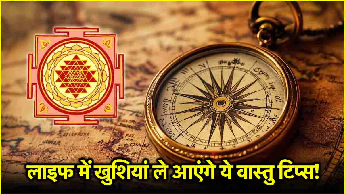 Vastu Tips: ये 10 वास्तु टिप्स बदल देंगे आपकी लाइफ!