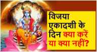 When is Vijaya Ekadashi Know the fast worship method auspicious time and what to do and what not to do