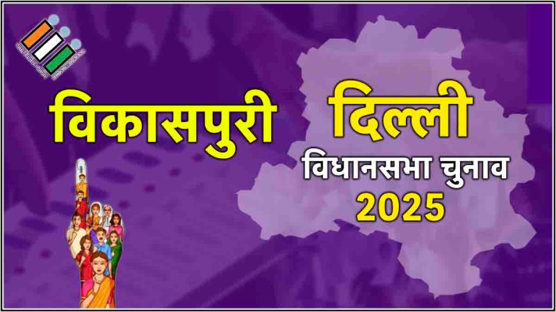 Vikaspuri Assembly Election Result 2025
