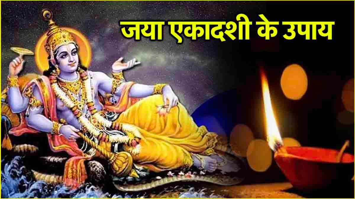 Jaya Ekadashi 2025: जया एकादशी पर कर लें ये 5 काम, नहीं बनेंगे भूत और पिशाच!