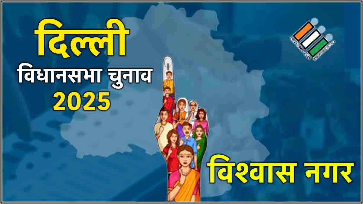 delhi Vishwas Nagar election results 2025
