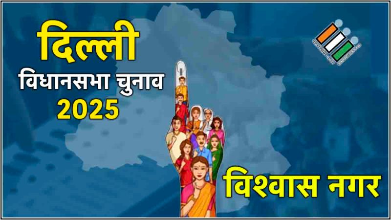delhi Vishwas Nagar election results 2025