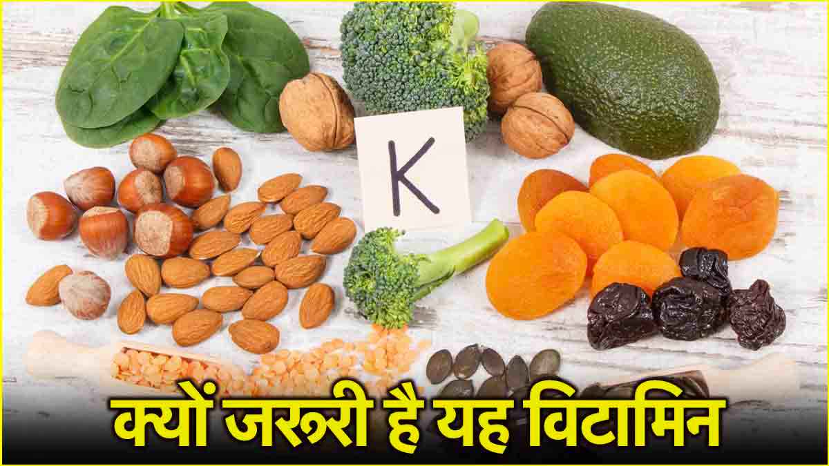 Vitamin-K Benefits: बॉडी के लिए क्यों जरूरी Vitamin-K? ये हैं कमी के संकेत, ऐसे करें दूर