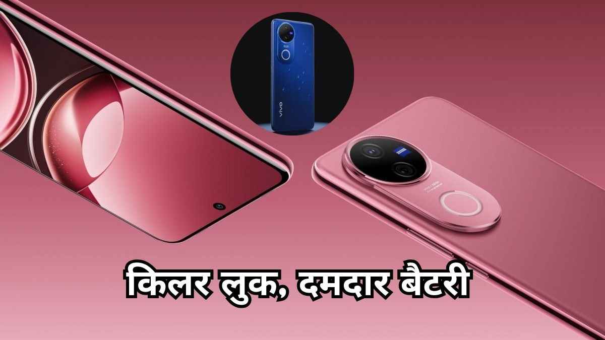 Vivo के दो धाकड़ फोन की लॉन्च डेट लीक! सस्ते में मिल सकते हैं प्रीमियम फोन वाले फीचर्स