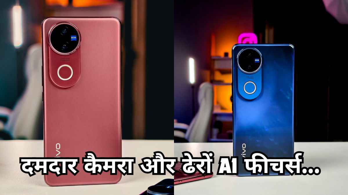 Vivo के इस फोन से पानी में लो तस्वीरें...बैटरी भी दमदार; ये 5 फीचर्स बनाते हैं इसे खास!