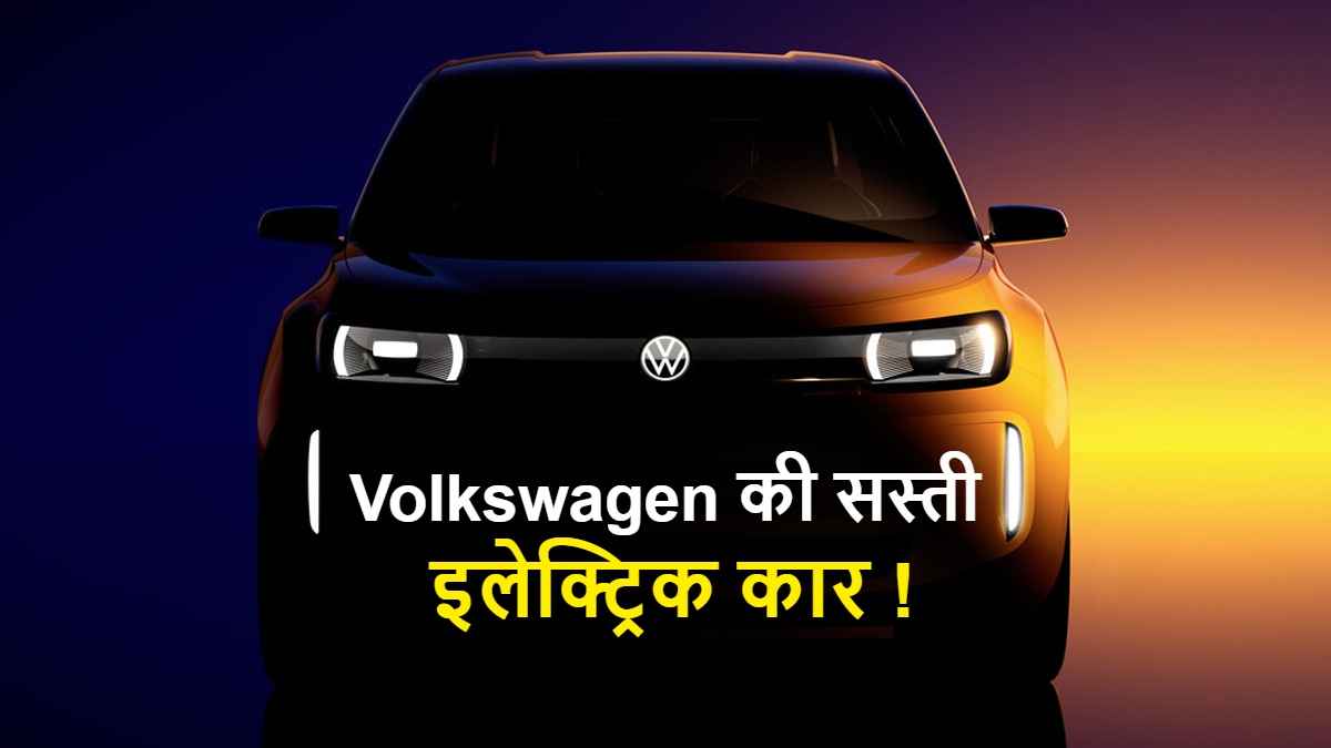 Volkswagen ला रही है अपनी नई सस्ती इलेक्ट्रिक कार! जानें कब होगी लॉन्च और कितना देगी रेंज