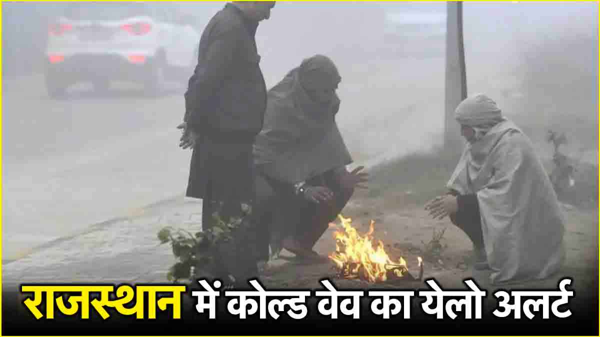 राजस्थान में बारिश से बढ़ी ठंड, जयपुर समेत कई जिलों चलेगी ठंडी हवाएं, पढ़ें वेदर अपडेट