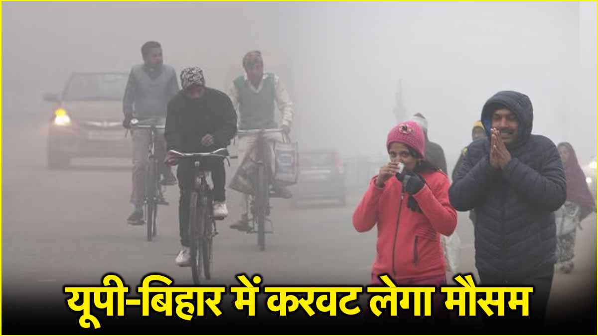 UP-Bihar Weather: यूपी के 9 जिलों में फिर बदलेगा मौसम, बिहार में बारिश का अलर्ट, पढ़ें IMD अपडेट