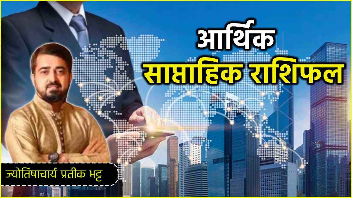 Weekly Horoscope 17 March to 23 March Saptahik rashifal 12 zodiac signs job business money week auspicious date fortune