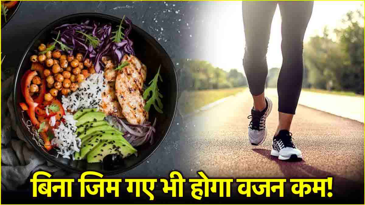 Weight Loss Tips: तेजी से वजन कम करने के लिए ये अपनाएं 3 तरीके, नहीं होगी जिम जाने की जरूरत