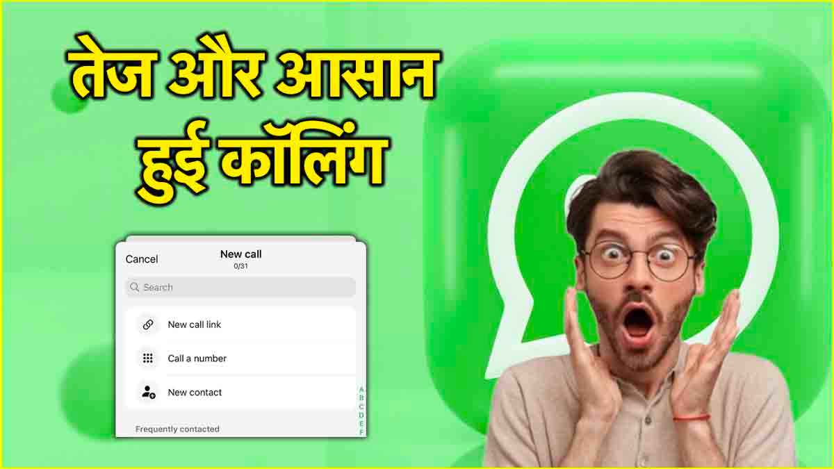 WhatsApp कॉलिंग में फिर बड़ा बदलाव, मेटा के नए फीचर से 3 एडवांस फायदे