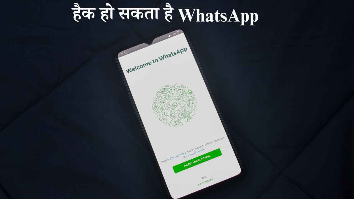 WhatsApp यूजर्स पर मंडरा रहा नया खतरा! साइबर अटैक्स ने निकाली स्कैमिंग की नई टेक्निक