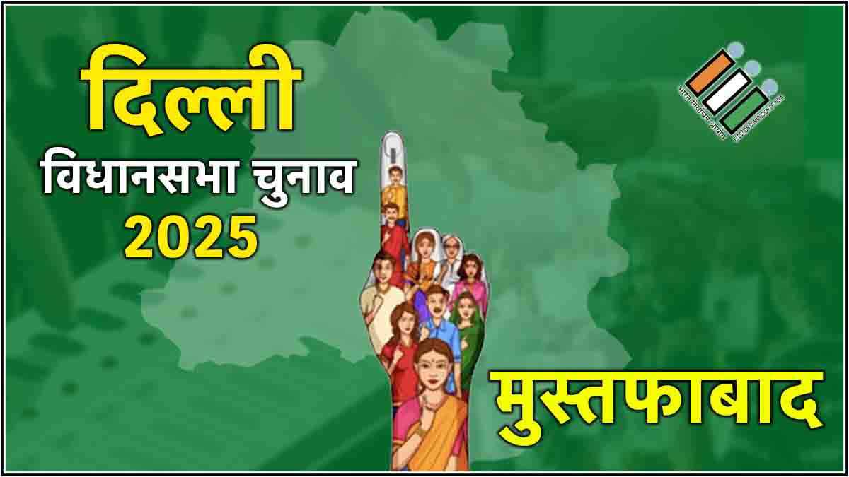 Live Mustafabad Election Result 2025 Updates: मुस्तफाबाद सीट पर BJP के मोहन सिंह बिष्ट जीते
