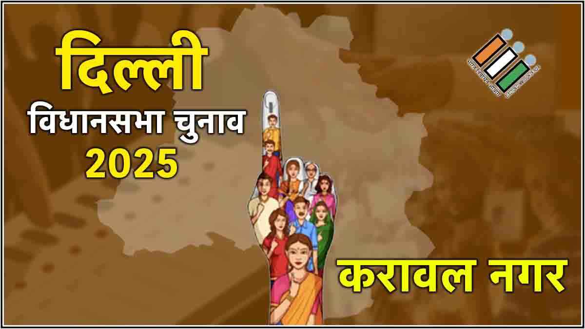 Live Karawal Nagar Election Result 2025 Updates: करावल नगर में BJP ने AAP को पीछे छोड़ा