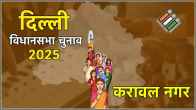 Karawal Nagar Assembly Election Result 2025 Live Updates