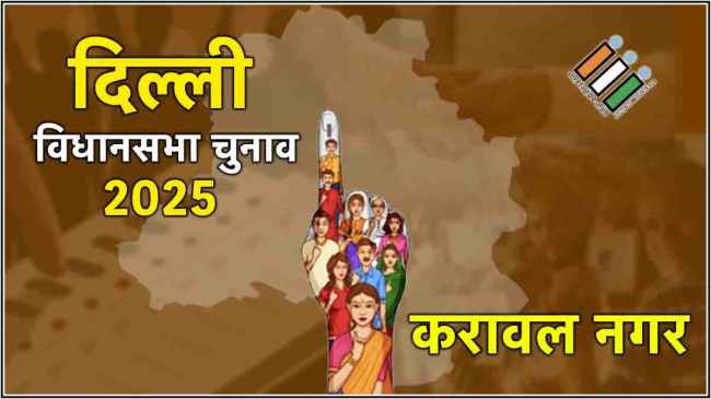 Karawal Nagar Assembly Election Result 2025 Live Updates