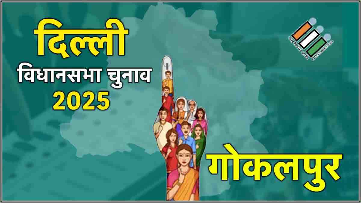 Live Gokalpur Election Result 2025 Updates: गोकलपुर सीट पर AAP की जीत