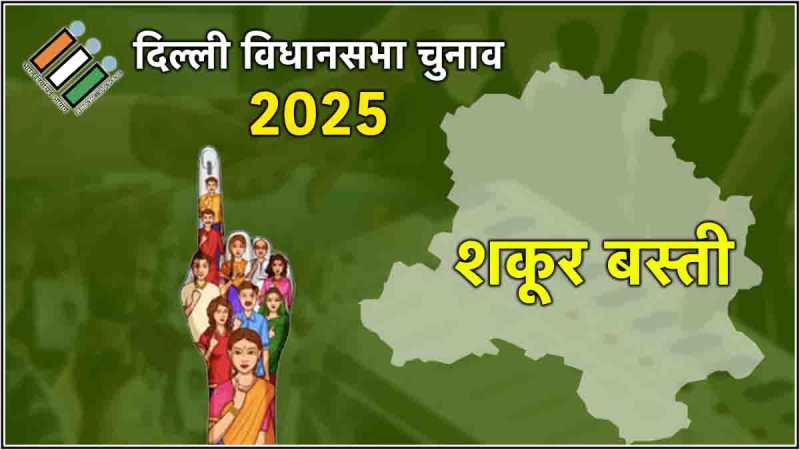 Shakur Basti Assembly Election Result 2025