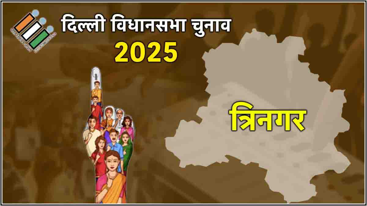 Trinagar Assembly Election Result 2025