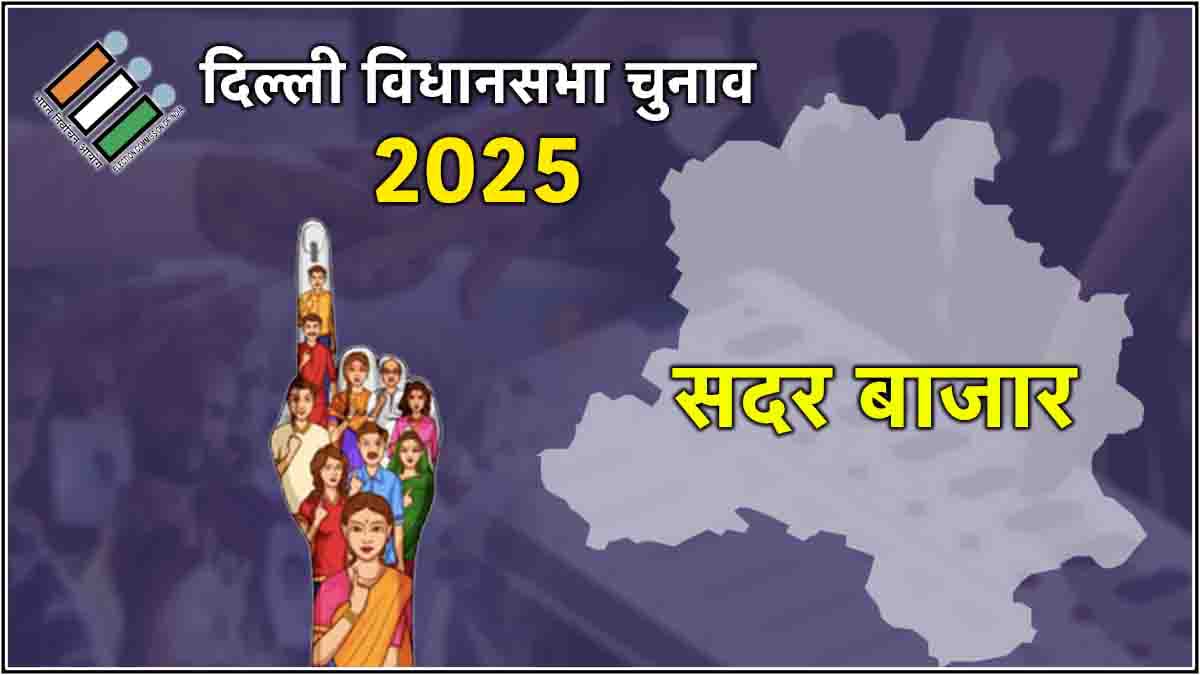 Sadar Bazar Assembly Election Result 2025