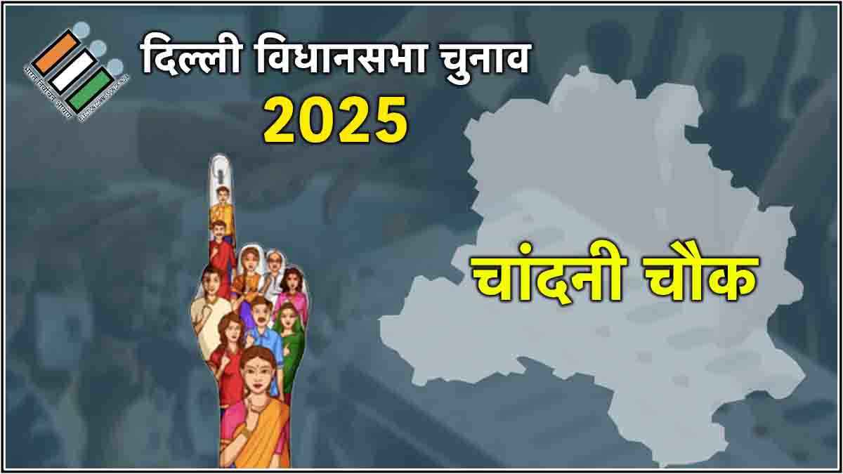 Delhi Chandni Chowk Election Result 2025: आप के पुरनदीप साहनी जीते, बीजेपी प्रत्याशी को इतने वोटों से दी मात