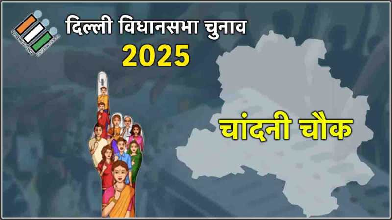 Chandni Chowk Assembly Election Result 2025