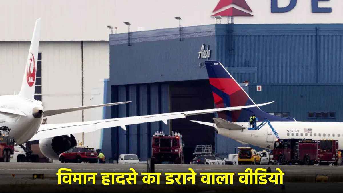 Plane Crash: फिर टकराए 2 विमान; 142 यात्रियों को लेकर मैक्सिको जा रहा था विमान