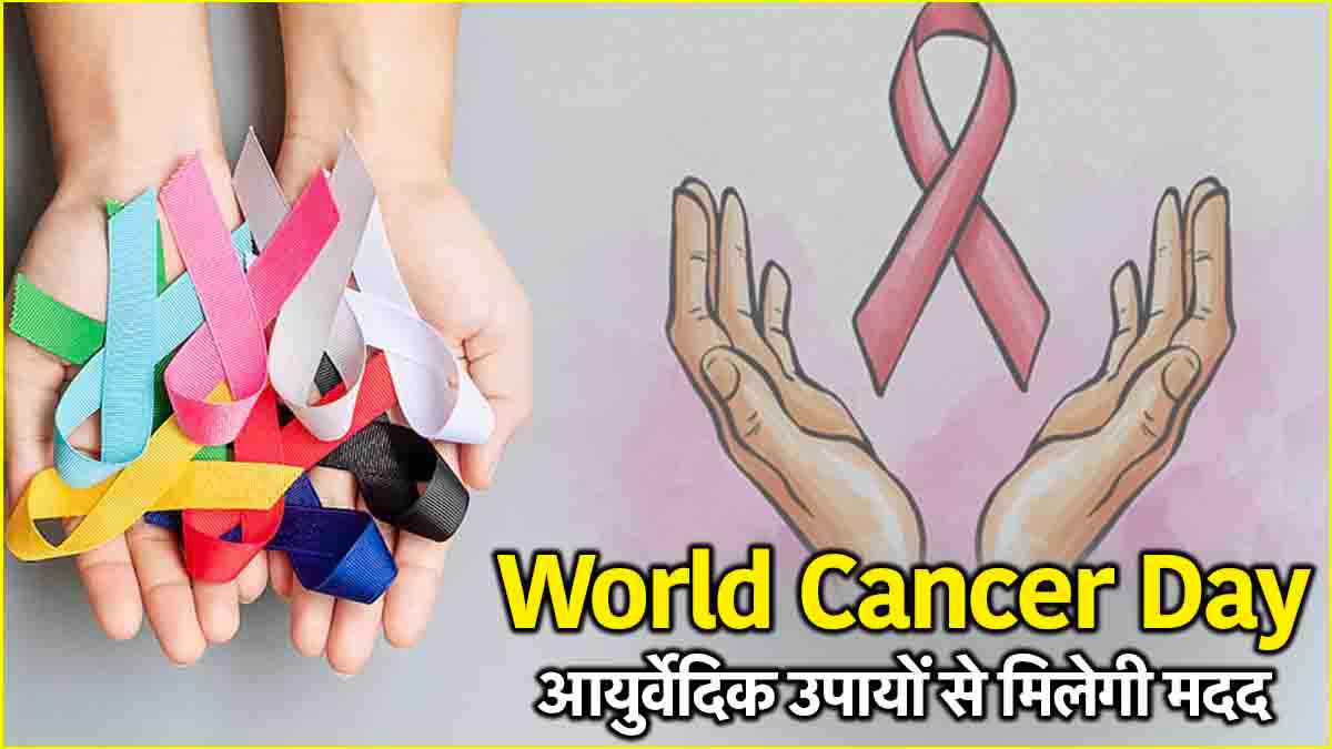 World Cancer Day कब है? बचाव के लिए अपनाएं ये आयुर्वेदिक टिप्स