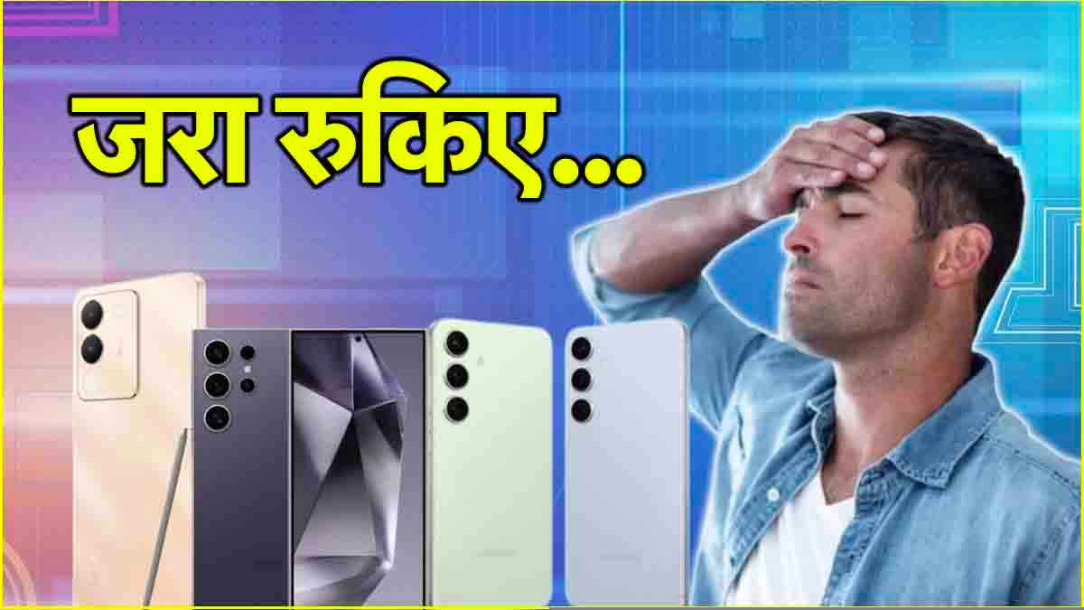 कहीं आपने तो नहीं खरीद लिया इनमें से कोई फोन? देख लें लिस्ट नहीं तो पड़ेगा पछताना!