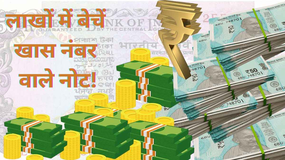 50 रुपए के नोट के लिए लाखों खर्च करने को तैयार लोग, जानिए क्यों है यह इतना खास