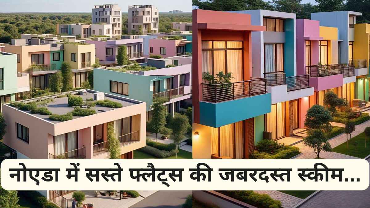 YEIDA Flat Scheme: नोएडा में केवल इतने लाख में खरीदें फ्लैट, जानें कितनी कीमत और कैसे करें अप्लाई?