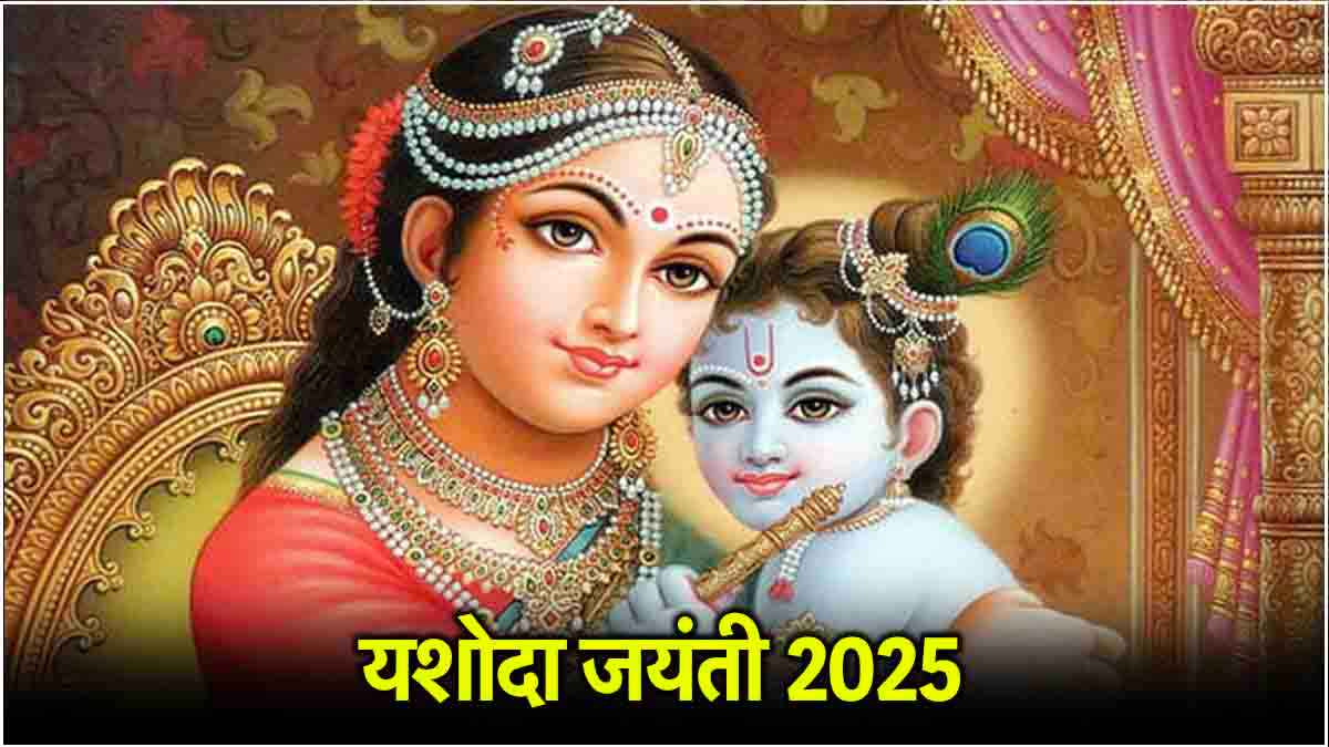 Yashoda Jayanti 2025: 18 या 19 फरवरी, कब है यशोदा जयंती? जानें व्रत की सही तिथि, शुभ मुहूर्त और पूजा विधि