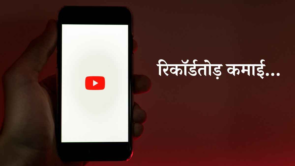 YouTube ने 2024 में तोड़े रिकॉर्ड, विज्ञापनों से कमाए 3.16 लाख करोड़ रुपये