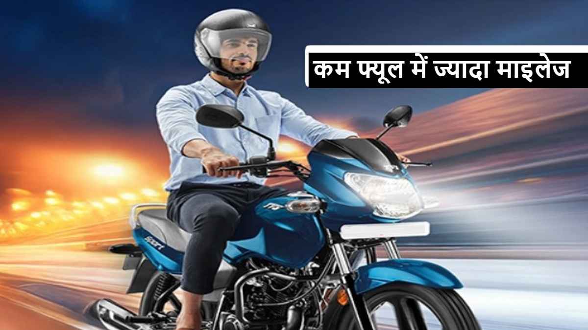 High Mileage Bikes: ये 3 बाइक्स कम फ्यूल में ज्यादा चलती हैं, कीमत 57 हजार से शुरू