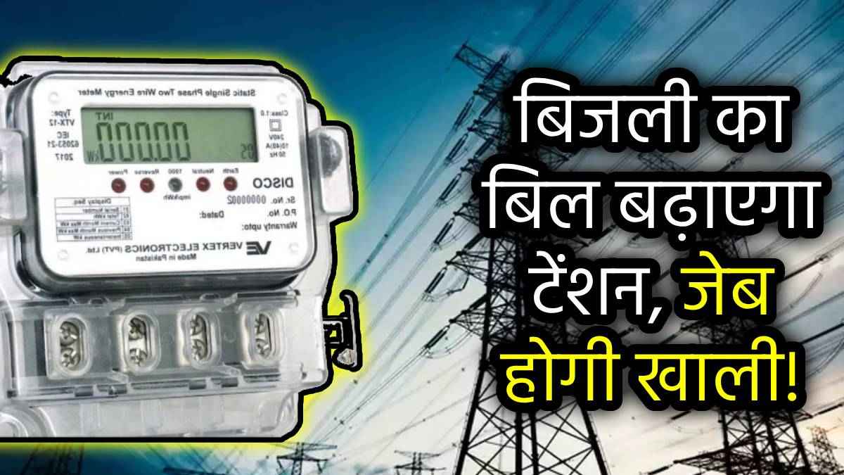 Vastu Shastra: सावधान! कहीं गलत दिशा में तो नहीं लगा है आपका बिजली का मीटर, बिल भरते-भरते रहेंगे परेशान!