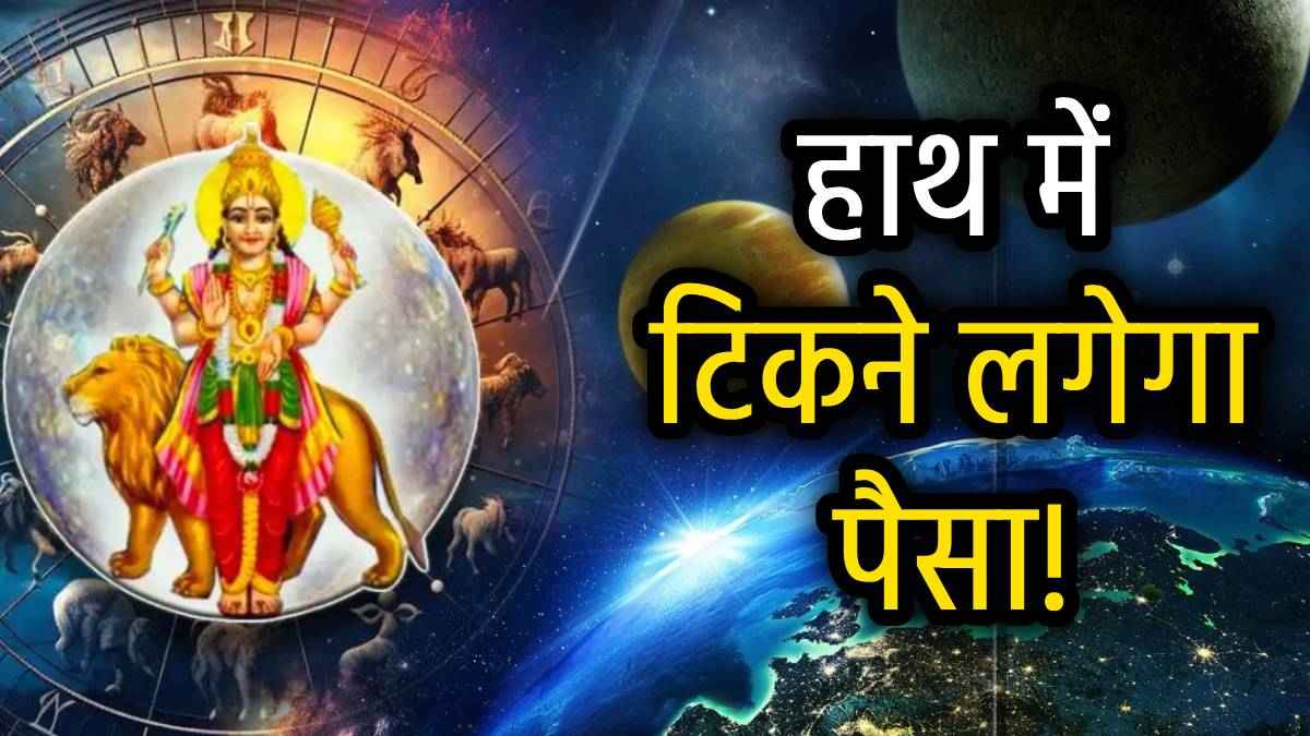 Grah Gochar: बुध ने किया धनिष्ठा नक्षत्र में प्रवेश, चमकी इन 3 राशियों की किस्मत; मंगल-शनि भी होंगे मेहरबान!