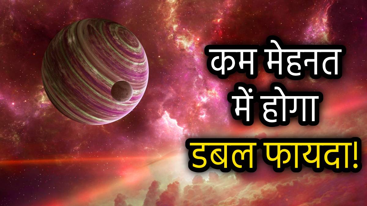 Zodiac Signs: बुध-गुरु के शुभ योग से पलटेगा 5 राशियों का भाग्य, सामने आएंगे नए अवसर; मिलेगा मेहनत का फल!