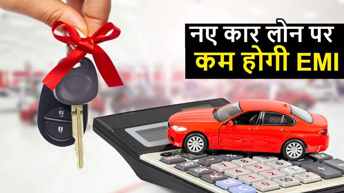 नए कार लोन पर कम होगी EMI, RBI के रेपो रेट घटाने पर इतनी होगी बचत