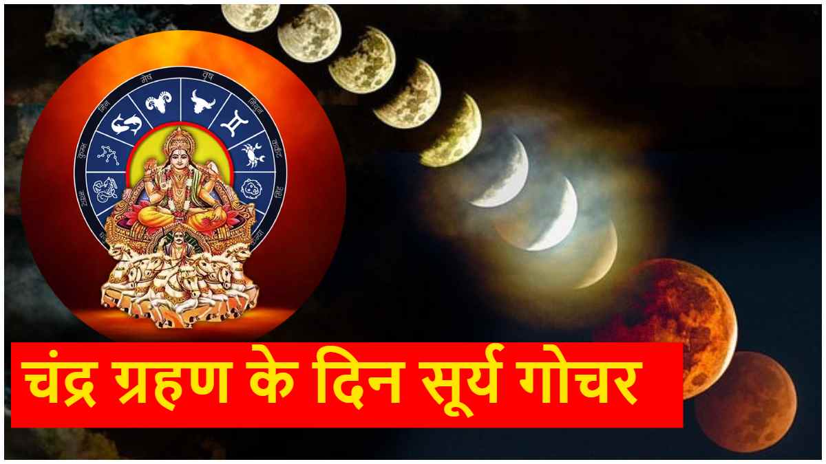 Chandra Grahan 2025 Luck of 3 zodiac signs will shine on the day of lunar eclipse and Holi Sun will enter the zodiac sign of Jupiter