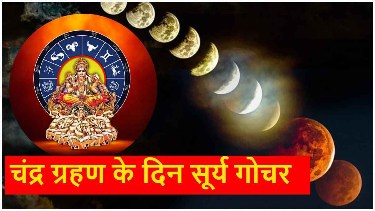 Chandra Grahan 2025: चंद्र ग्रहण और होली के दिन 3 राशियों का चमकेगा भाग्य, सूर्य करेंगे गुरु की राशि में प्रवेश