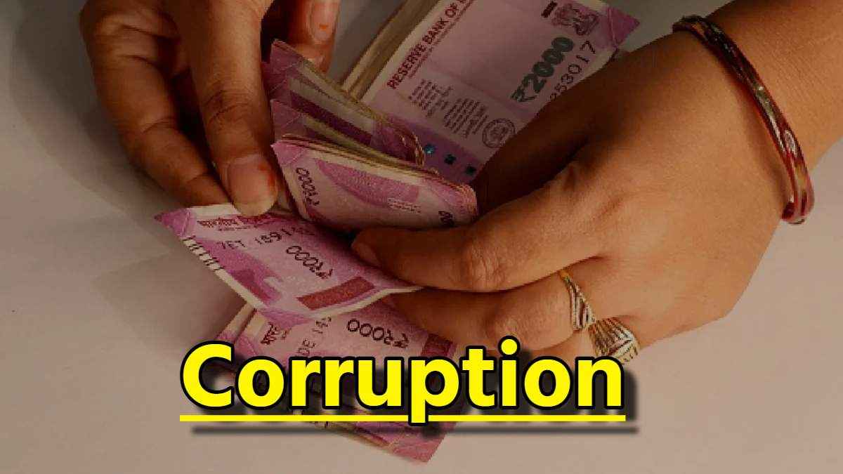 दुनिया के सबसे भ्रष्ट देशों में कौन से स्थान पर भारत? यहां देखें लिस्ट