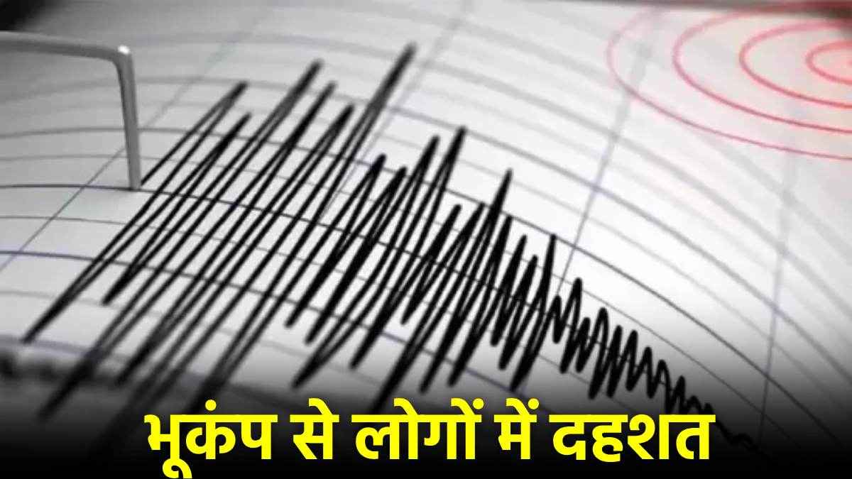 भारत-पाकिस्तान समेत इन 4 देशों में भूकंप के झटके, कांपी धरती, जानें कितनी रही तीव्रता
