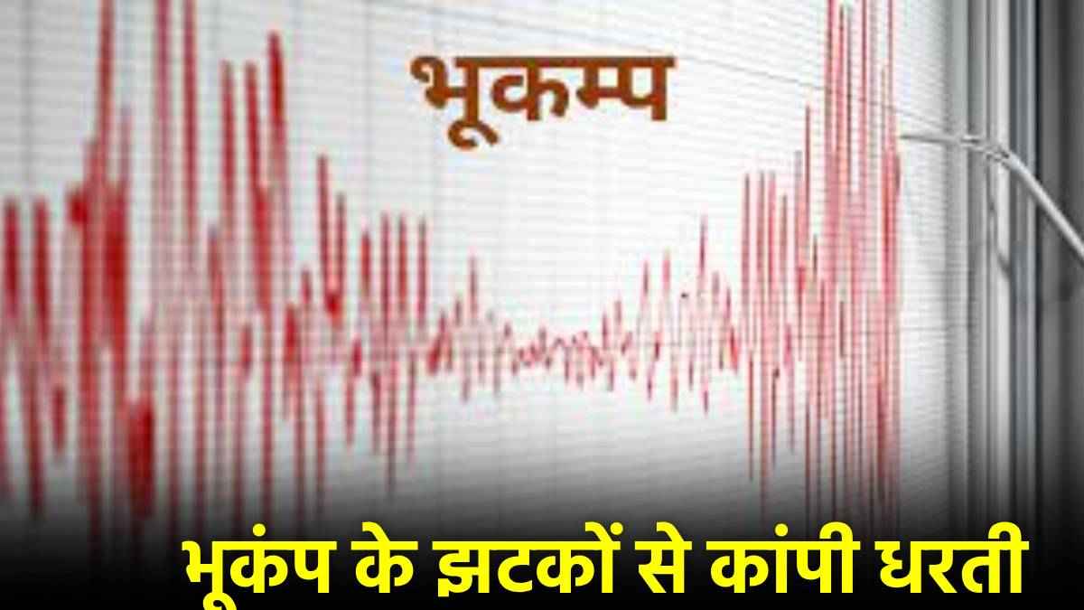 भूकंप के झटकों से दहली धरती, गुजरात और ताइवान में आया 5.2 की तीव्रता वाला Earthquake
